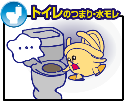 トイレのつまり・水モレ