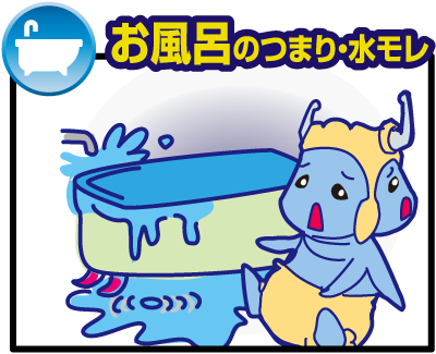 お風呂のつまり・水モレ