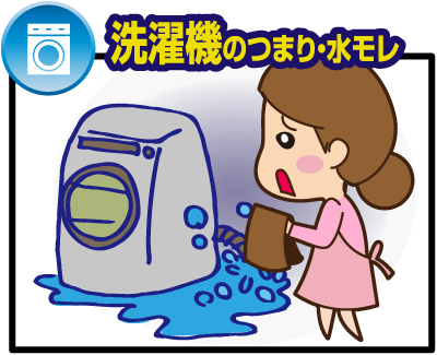 洗濯機のつまり・水モレ