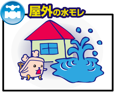 屋外の水モレ